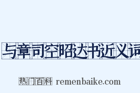 与章司空昭达书近义词是什么意思的图片